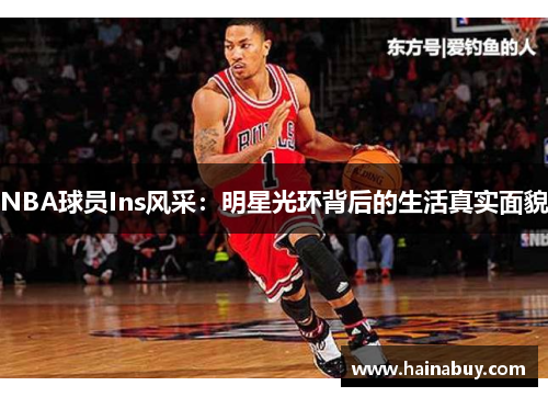 NBA球员Ins风采：明星光环背后的生活真实面貌