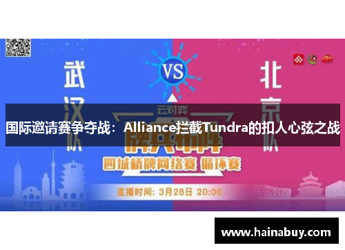 国际邀请赛争夺战：Alliance拦截Tundra的扣人心弦之战