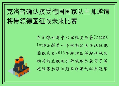 克洛普确认接受德国国家队主帅邀请将带领德国征战未来比赛