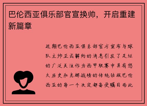 巴伦西亚俱乐部官宣换帅，开启重建新篇章