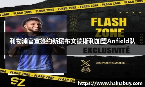 利物浦官宣签约新援布文德斯利加盟Anfield队