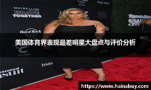 美国体育界表现最差明星大盘点与评价分析